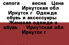 сапоги COVER весна › Цена ­ 1 000 - Иркутская обл., Иркутск г. Одежда, обувь и аксессуары » Женская одежда и обувь   . Иркутская обл.,Иркутск г.